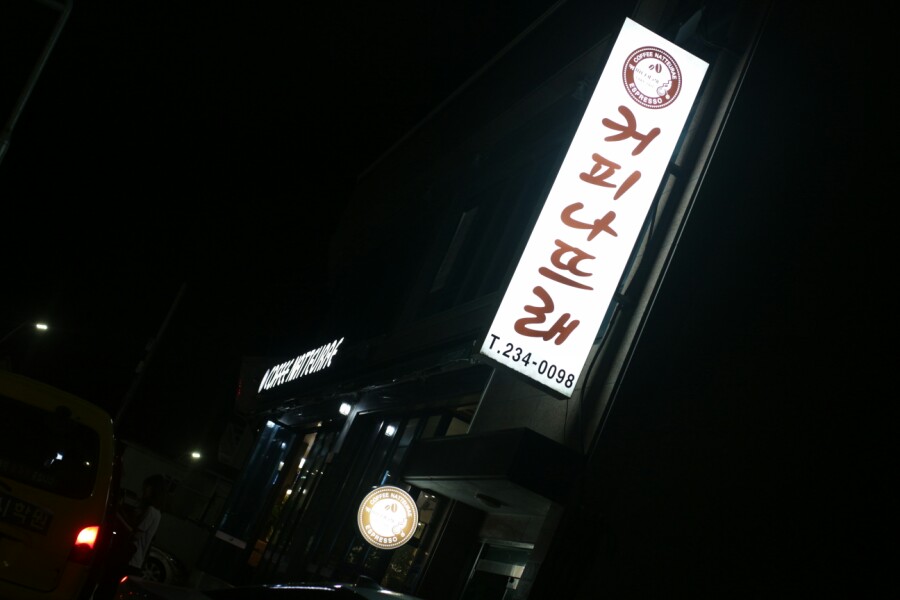 커피나뜨레 이미지