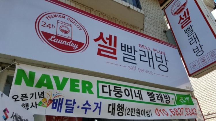 셀빨래방 이미지