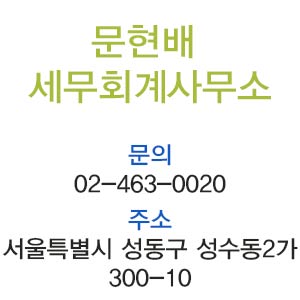 문현배세무회계사무소 이미지