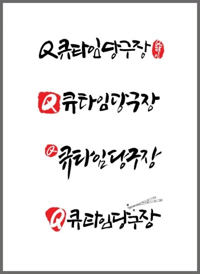 큐타임당구장 이미지