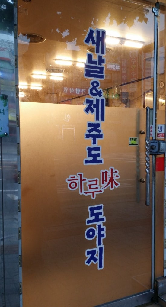 제주도하루미삼겹살 이미지