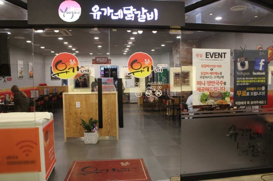 유가네닭갈비유스퀘어몰 이미지