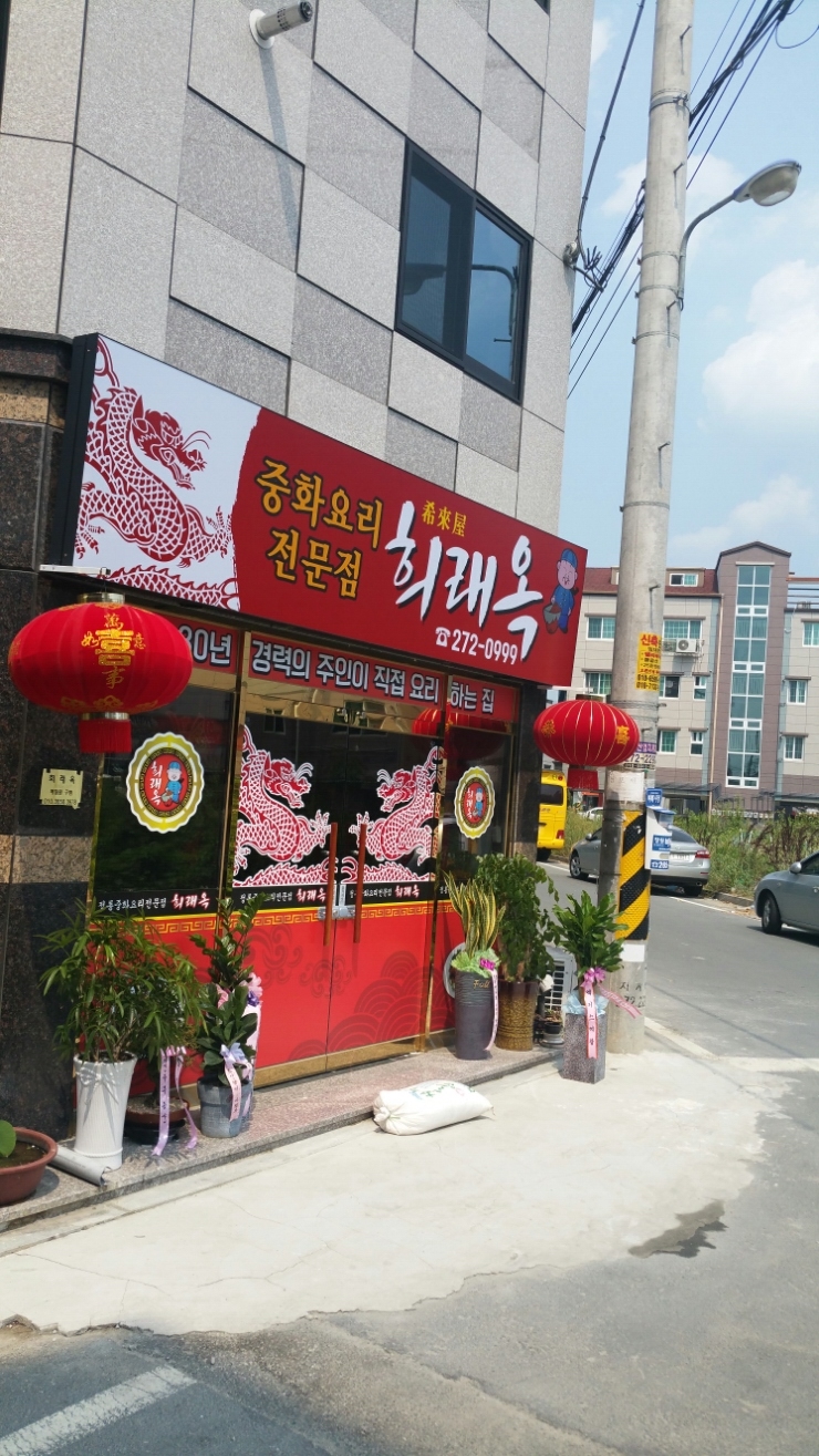 희래옥 이미지