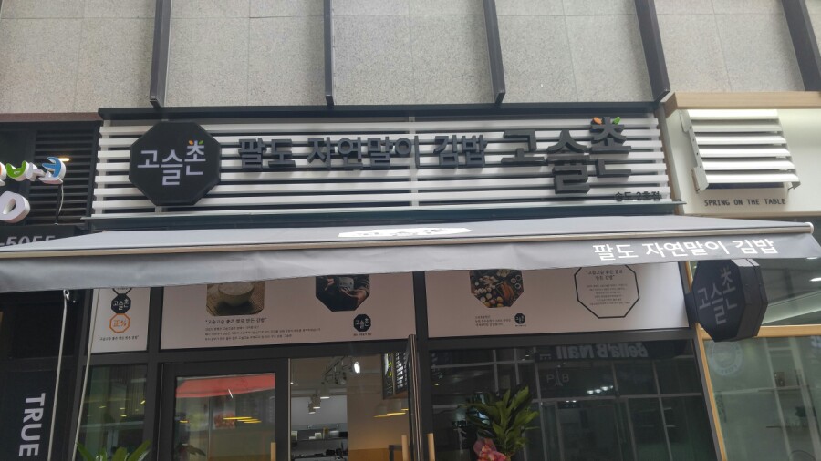 고슬촌 이미지