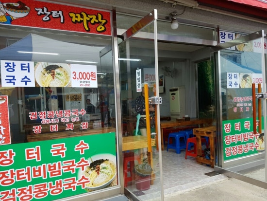 장터짜장 이미지