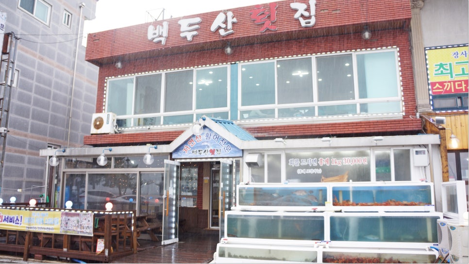 백두산횟집 이미지