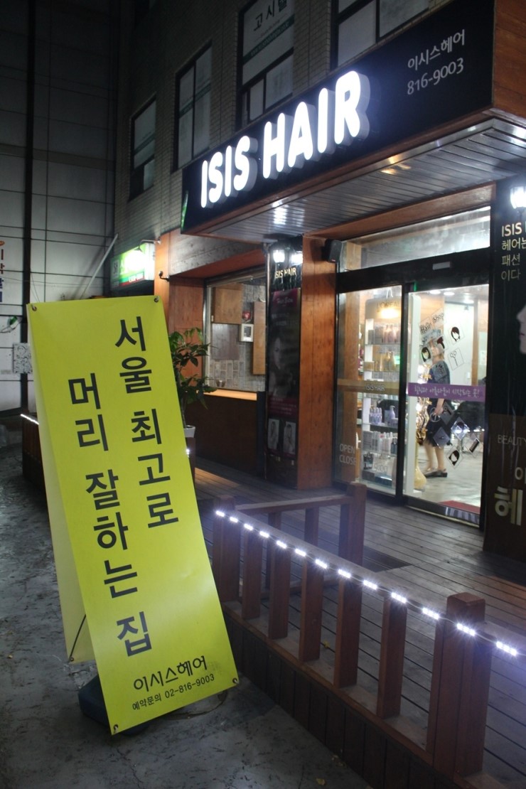 이시스헤어 이미지