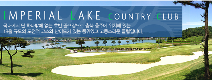 임페리얼레이크컨트리클럽 이미지