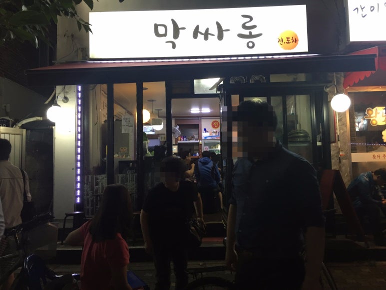 막싸롱전포차 이미지