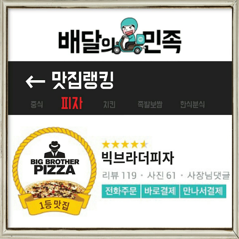 빅브라더피자 이미지