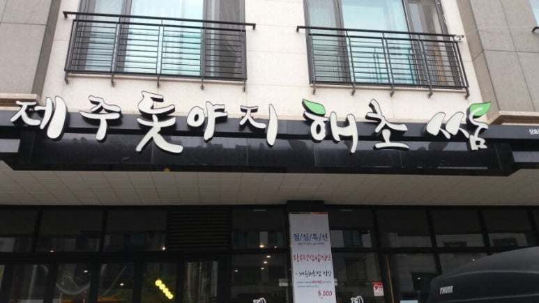 제주돗야지해초쌈 이미지