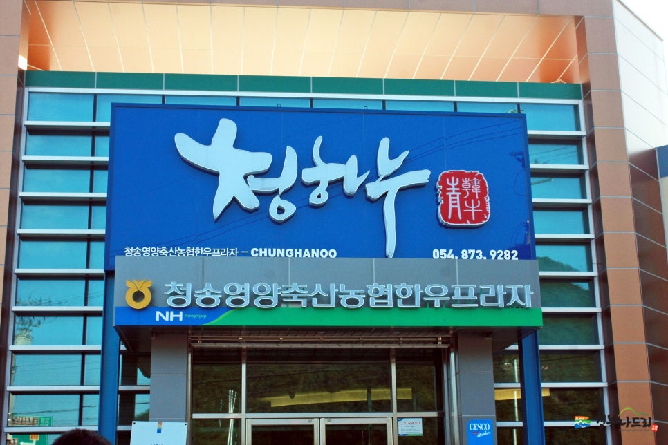 청송영양축산업협동조합 한우프라자 이미지