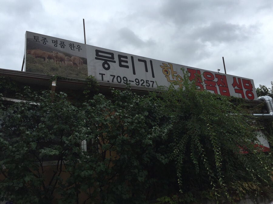 한우정육점 이미지