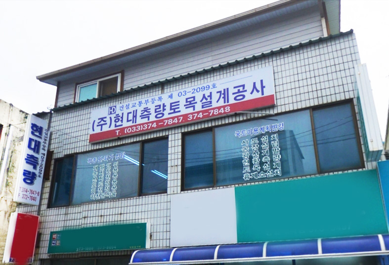 현대측량토목설계공사 이미지