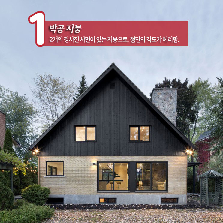 전원주택 지붕 스타일 종류 알아보기(박공지붕/평지붕/쉐드지붕/모임지붕) : 네이버 블로그