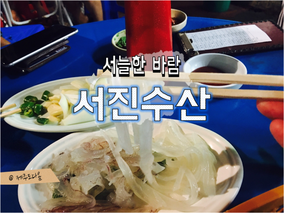 서진수산 이미지
