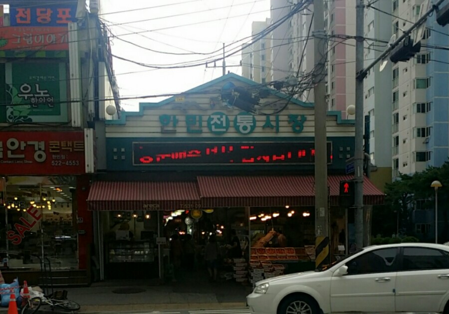 한민재래시장 이미지