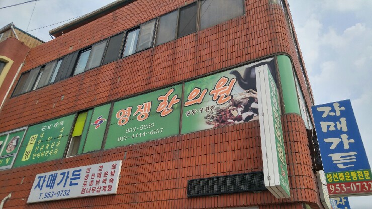 영생한의원 이미지