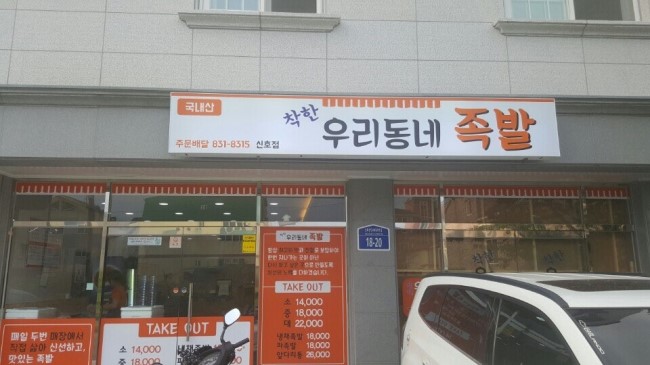 착한우리동네족발 이미지
