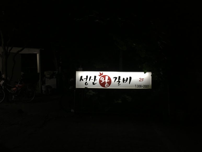 성산왕갈비 이미지
