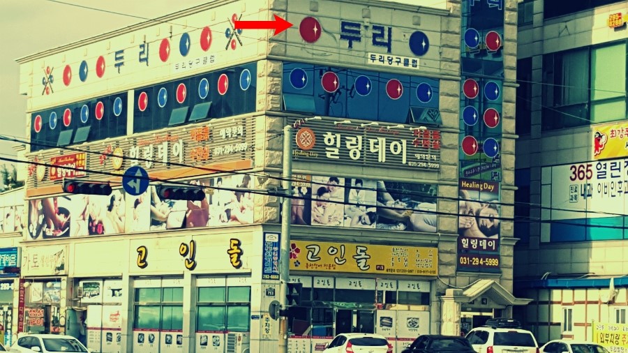 두리당구클럽 이미지