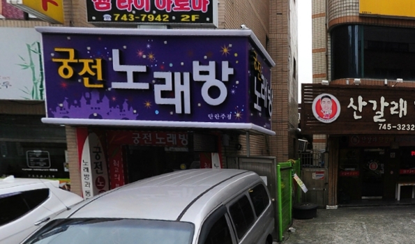 천연노래주점 이미지