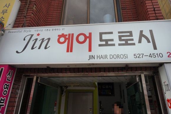 미용실진 이미지