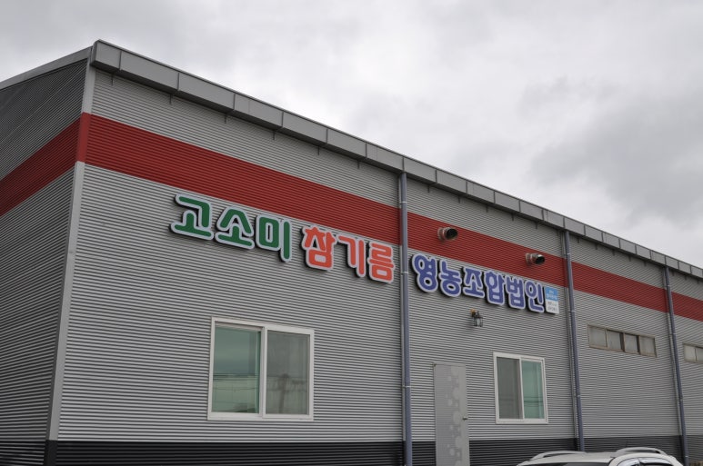 고소미 참기름 영농조합법인 이미지