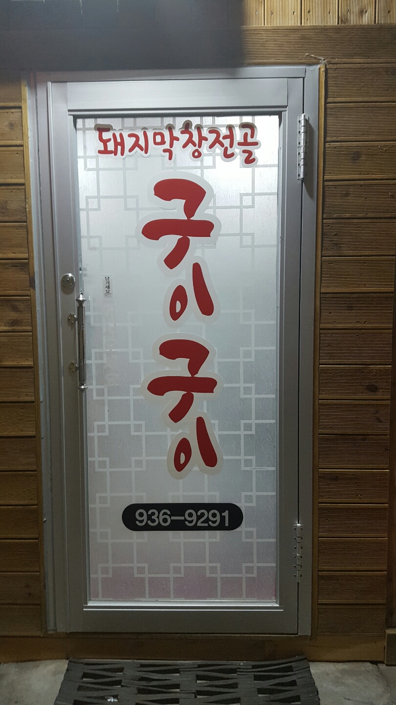 막창구이구이 이미지