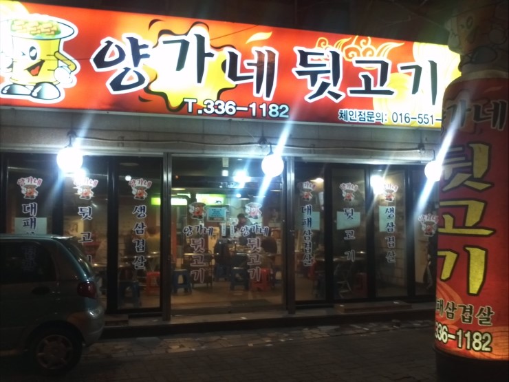 양가네뒷고기 이미지