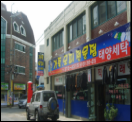태양세탁소 이미지
