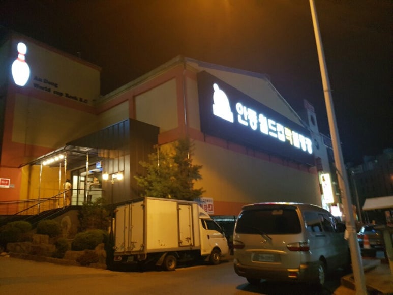 안동월드컵볼링장 이미지