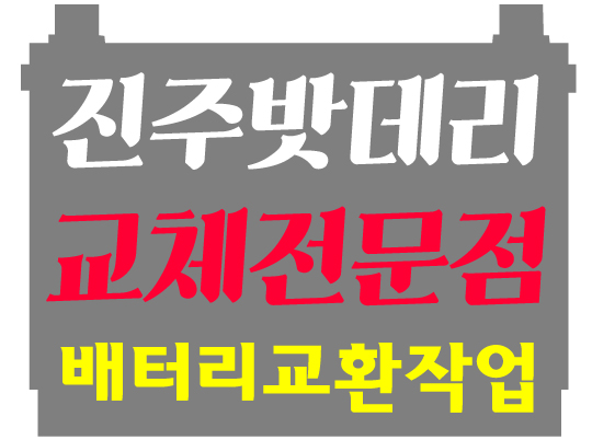 진주자동차밧데리할인매장 이미지