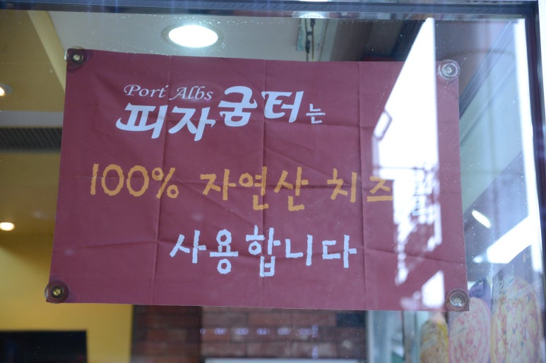 피자굼터 이미지