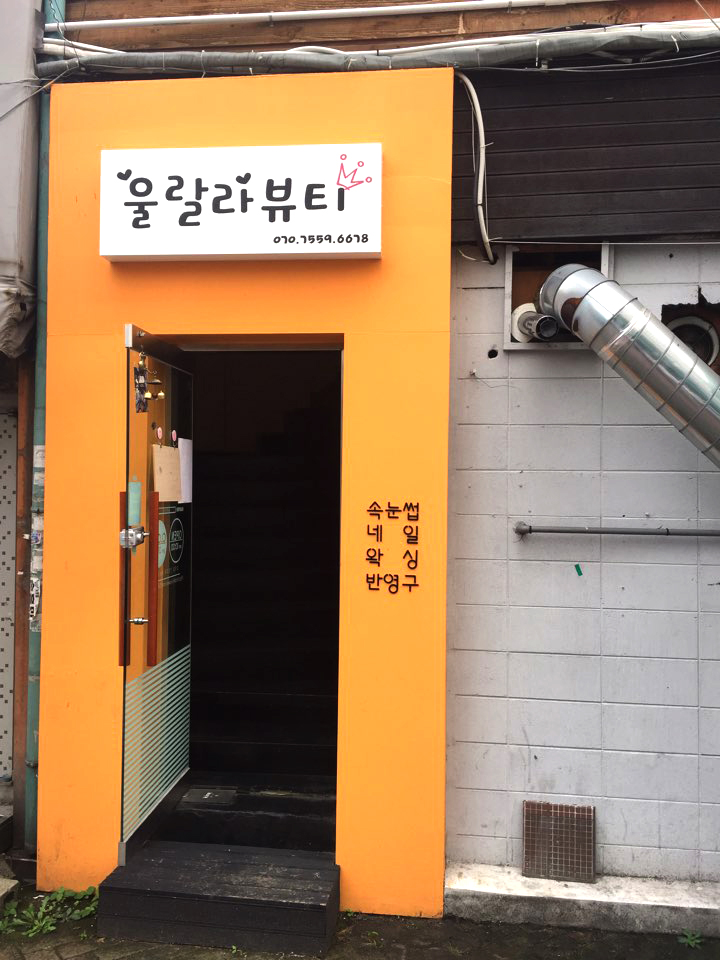 울랄라뷰티 이미지