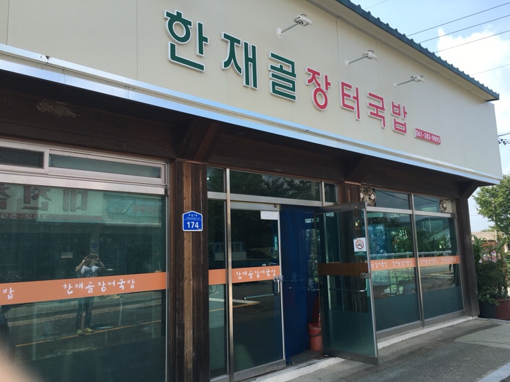 한재골장터국밥 이미지