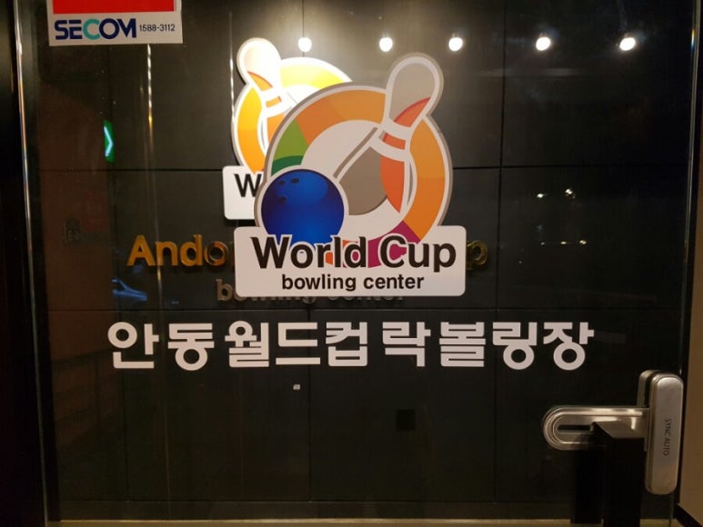 안동월드컵볼링장 이미지