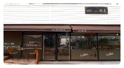 동네커피순천 이미지