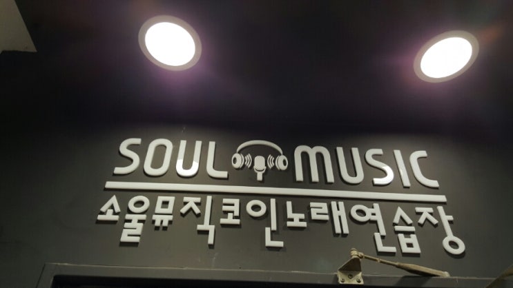 소울뮤직코인노래연습장 이미지