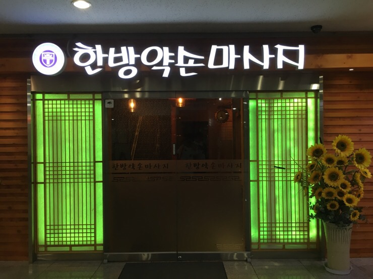 한방약손마사지 이미지