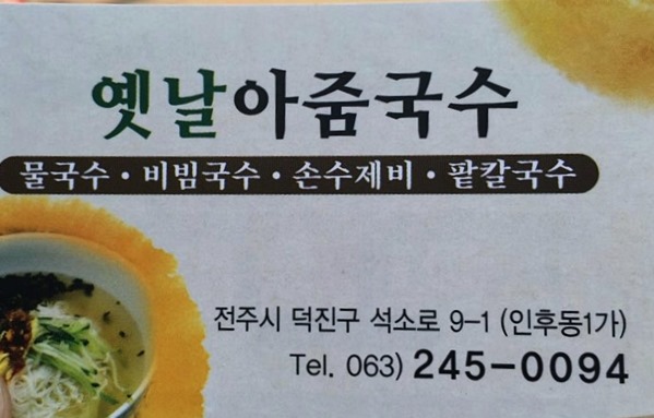옛날아줌국수 이미지