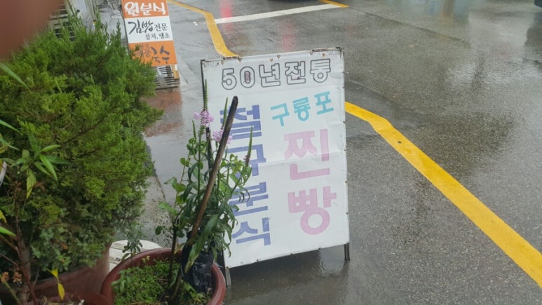 철규네분식 이미지