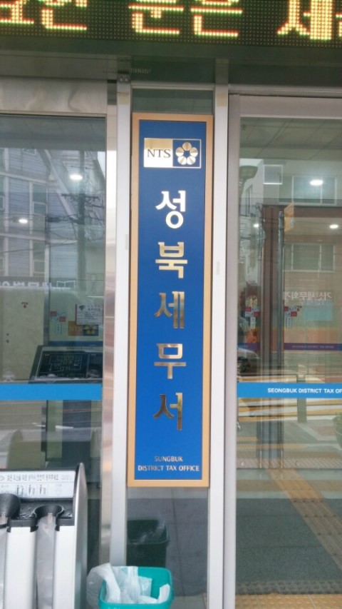 성북세무서 이미지