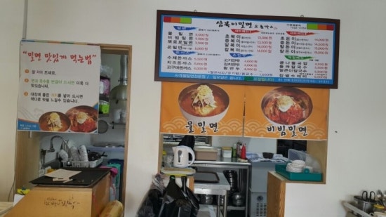 삼복밀면 이미지