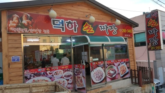 덕하손짜장 이미지