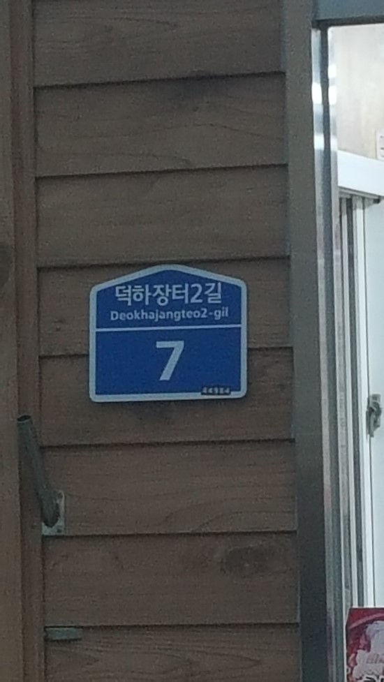 덕하손짜장 이미지