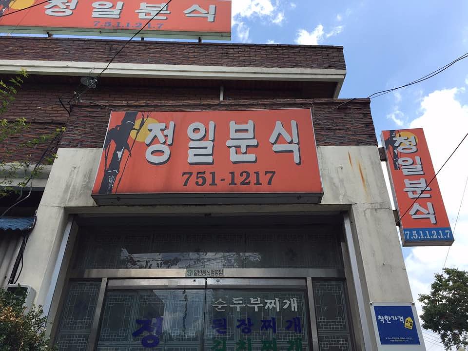정일분식 이미지