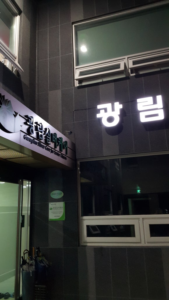 광림요양원 이미지