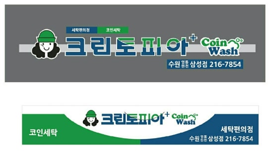 크린토피아코인워시수원영통 이미지