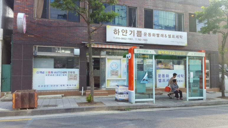 하얀빨래방 이미지